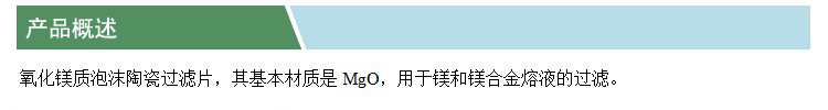 氧化鎂泡沫陶瓷過濾片(凱特)(產(chǎn)品概述).jpg