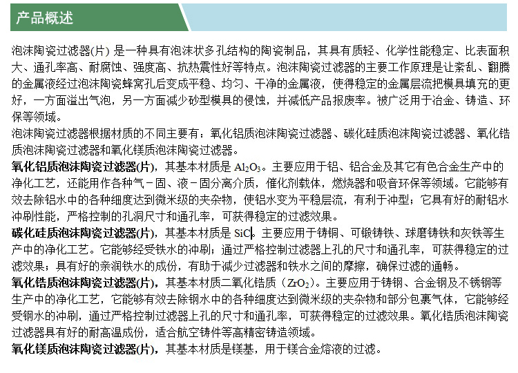 泡沫陶瓷過濾片(產(chǎn)品概述)(凱特).jpg