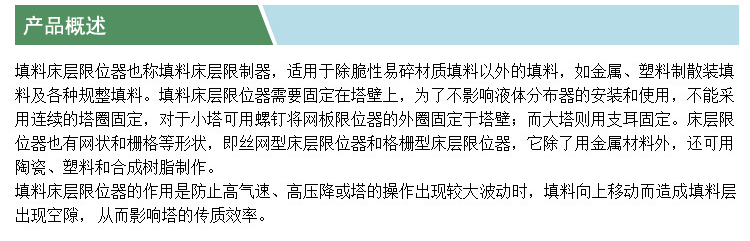 填料床層限制器(凱特)(產(chǎn)品概述).jpg