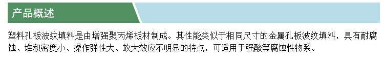 塑料孔板波紋填料(凱特)(產(chǎn)品概述).jpg
